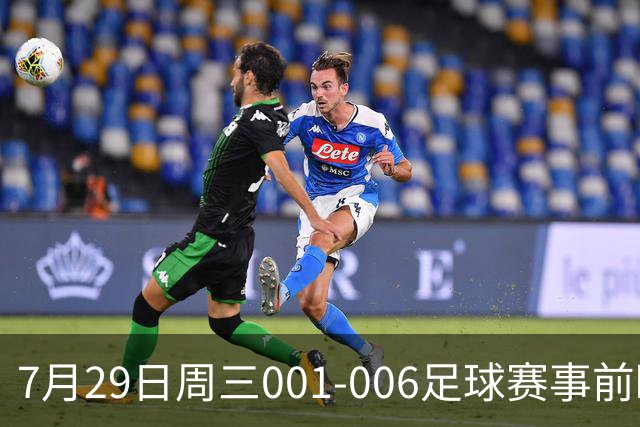 7月29日周三001-006足球赛事前瞻：欧冠杯、巴西甲