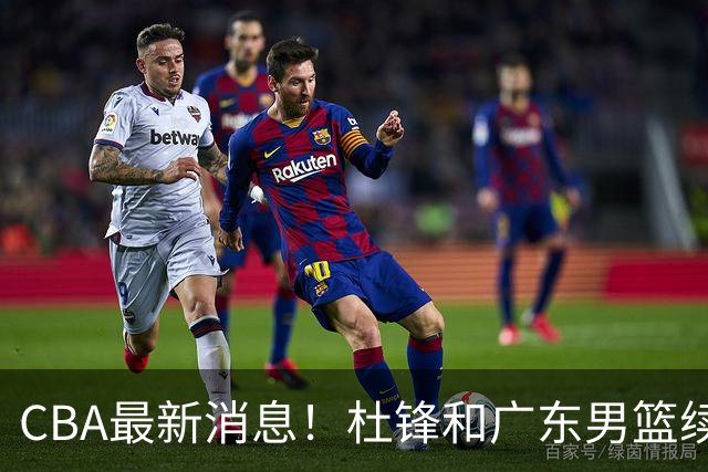 CBA最新消息！杜锋和广东男篮续约四年，浙江官宣续约法莱卡斯，郭艾伦续约遇阻