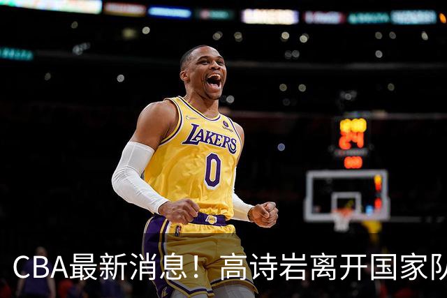 CBA最新消息！高诗岩离开国家队，杨鸣阴阳杜锋，俱乐部杯分组确定