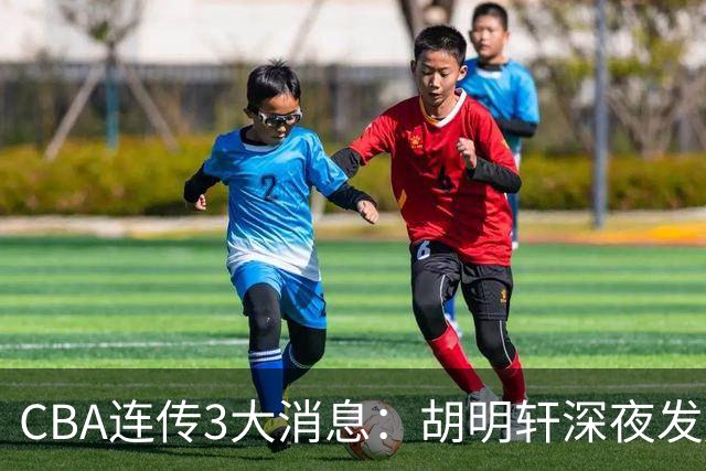 CBA连传3大消息：胡明轩深夜发声，两名小将入选国青，杜锋续约暂缓