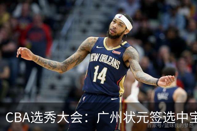 CBA选秀大会：广州状元签选中宝岛控卫 曹芷豪榜眼