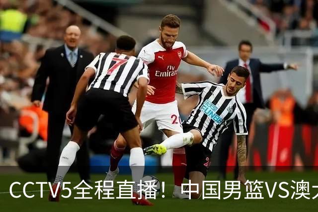 CCTV5全程直播！中国男篮VS澳大利亚！杨瀚森担主力，郭士强自废武功让一套首发