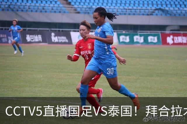 CCTV5直播国足VS泰国！拜合拉木回归救火！李昊：学习老大哥 球迷留言亮了