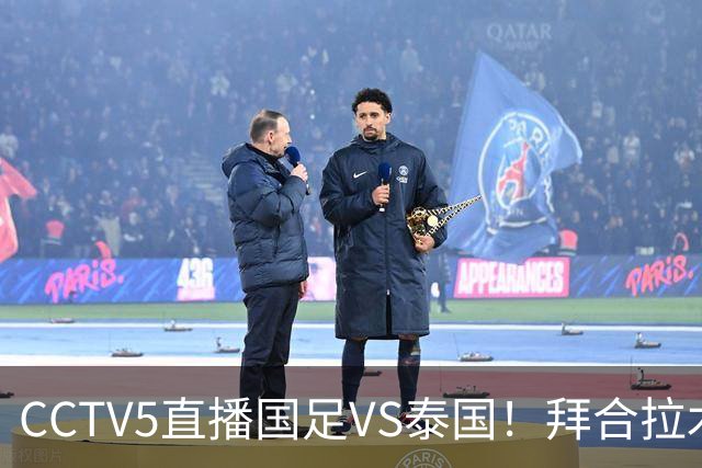 CCTV5直播国足VS泰国！拜合拉木回归救火！李昊：学习老大哥 球迷留言亮了
