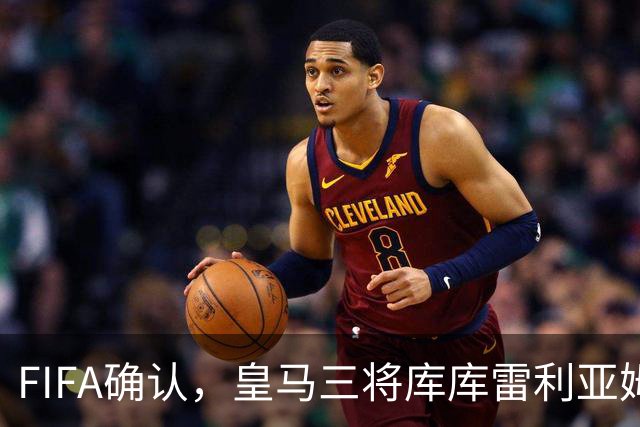 FIFA确认，皇马三将库库雷利亚/姆巴佩/贝林厄姆入选2026世界杯最佳阵