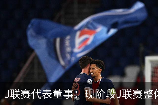J联赛代表董事：现阶段J联赛整体转会收益大约仅为德甲的1/3