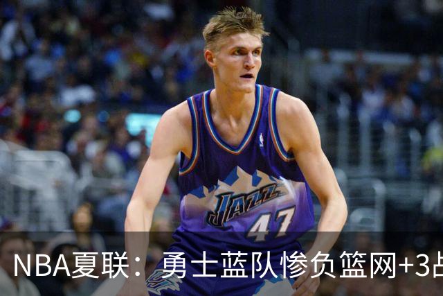 NBA夏联：勇士蓝队惨负篮网+3战全败狂输41分 去年8号秀23+8