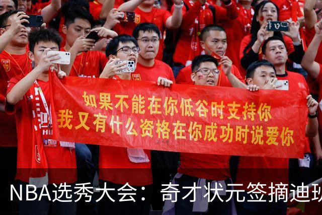 NBA选秀大会：奇才状元签摘迪班萨 皮特森榜眼