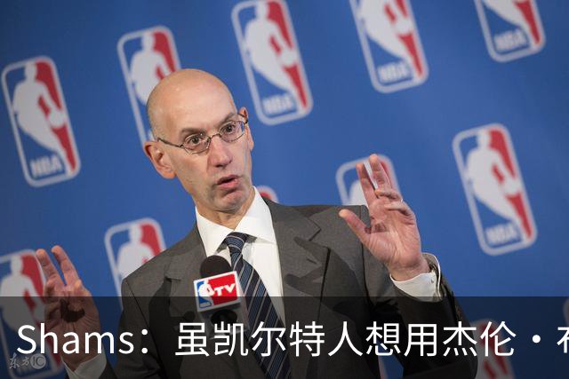 Shams：虽凯尔特人想用杰伦·布朗换字母 但球队并没有在兜售他