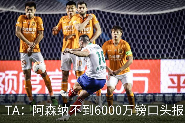 TA：阿森纳不到6000万镑口头报价吉马良斯，遭到纽卡拒绝