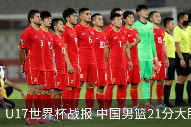 U17世界杯战报 中国男篮21分大胜 日本队5连败：狂输184分 难求一胜