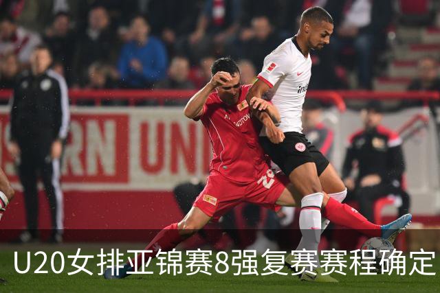 U20女排亚锦赛8强复赛赛程确定 中国队首战越南