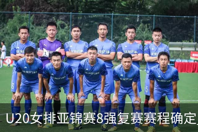 U20女排亚锦赛8强复赛赛程确定 中国队首战越南